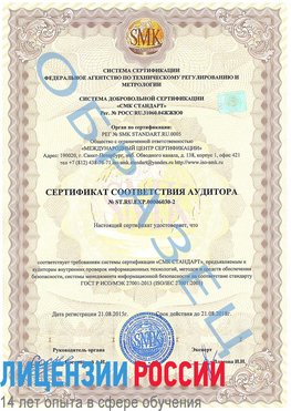 Образец сертификата соответствия аудитора №ST.RU.EXP.00006030-2 Геленджик Сертификат ISO 27001